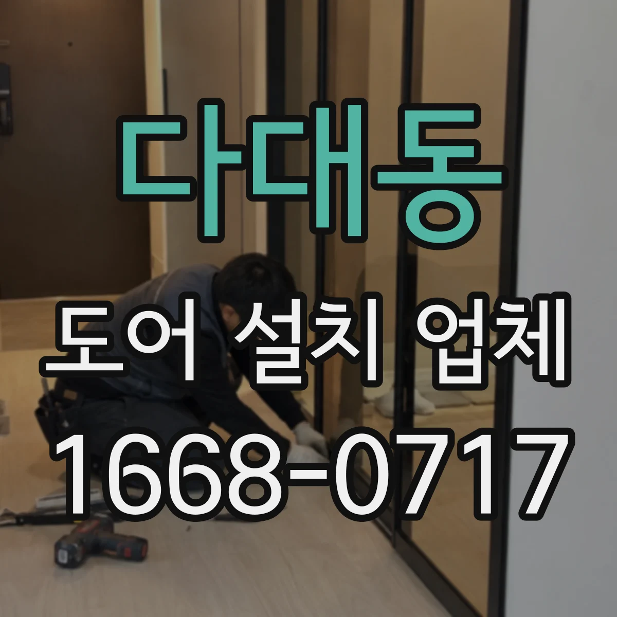 다대동 도어 설치 업체