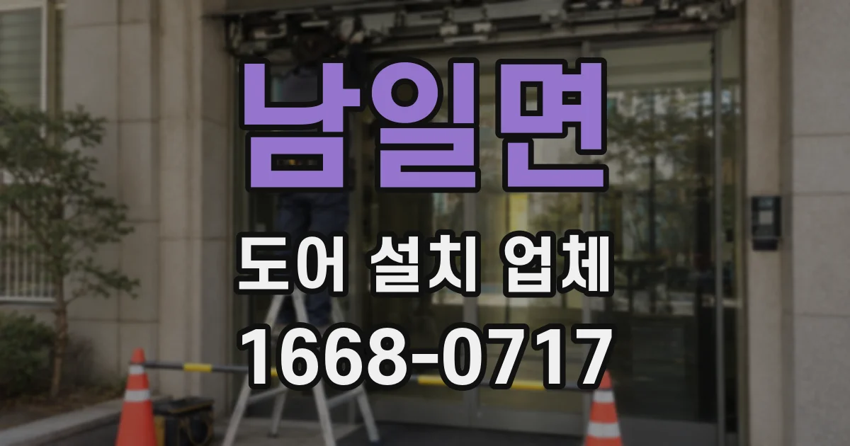 남일면 도어 설치 업체