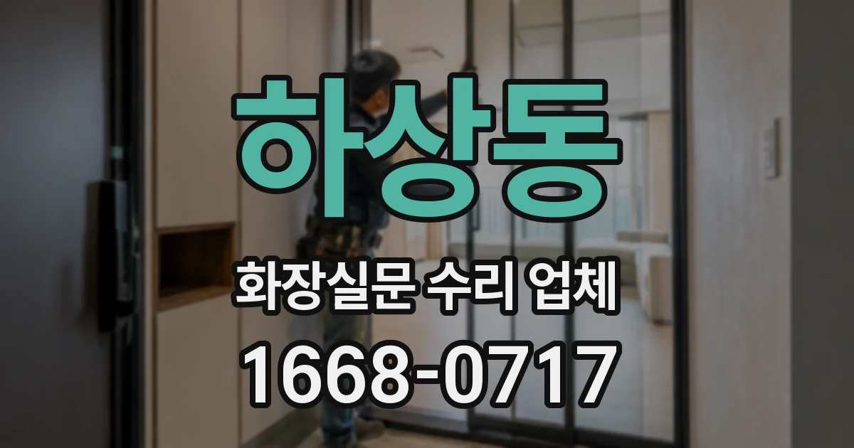 하상동 화장실문 수리 업체