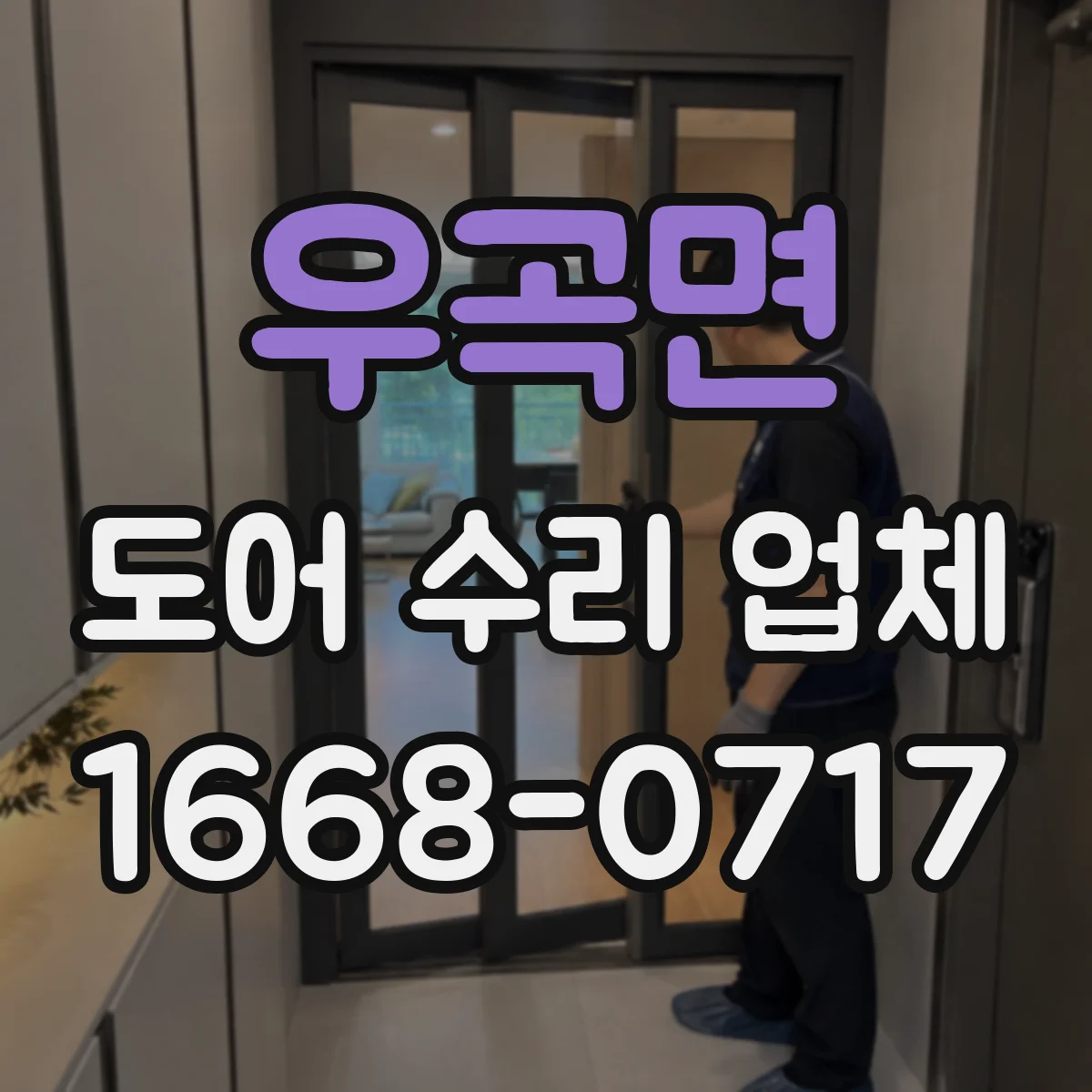 우곡면 도어 수리 업체