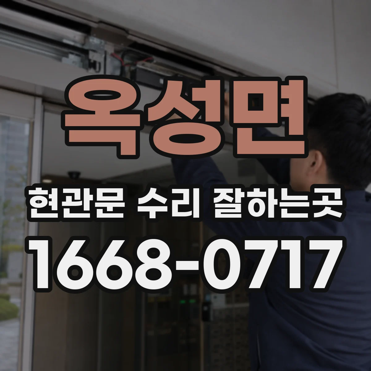 옥성면 현관문 수리 잘하는곳