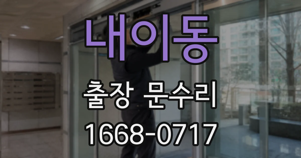 내이동 출장 문수리