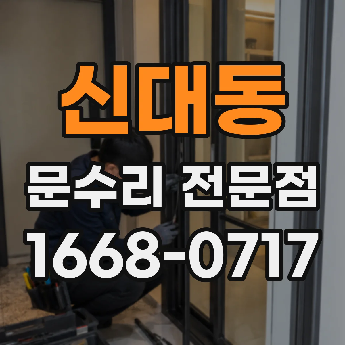신대동 문수리 전문점