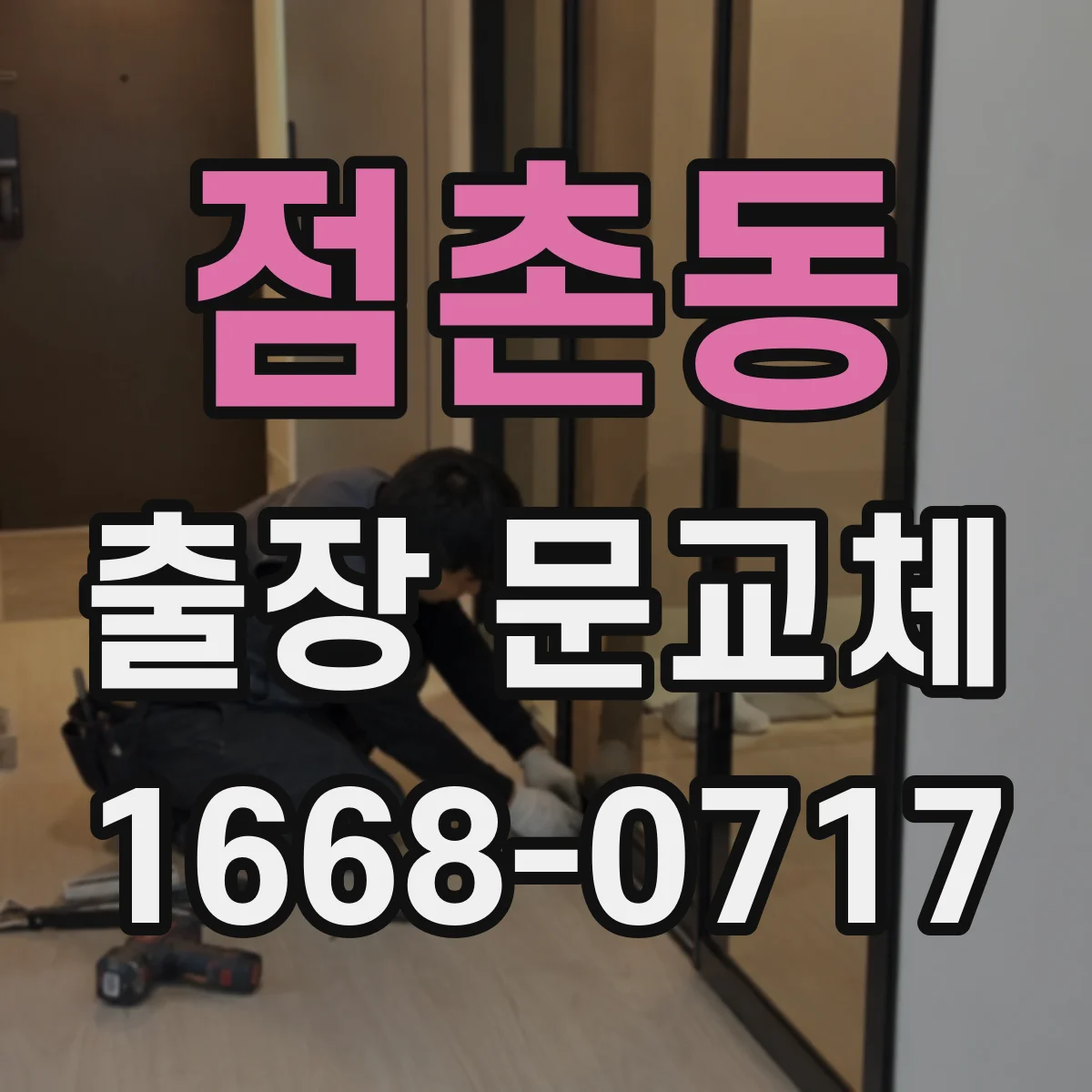 점촌동 출장 문교체