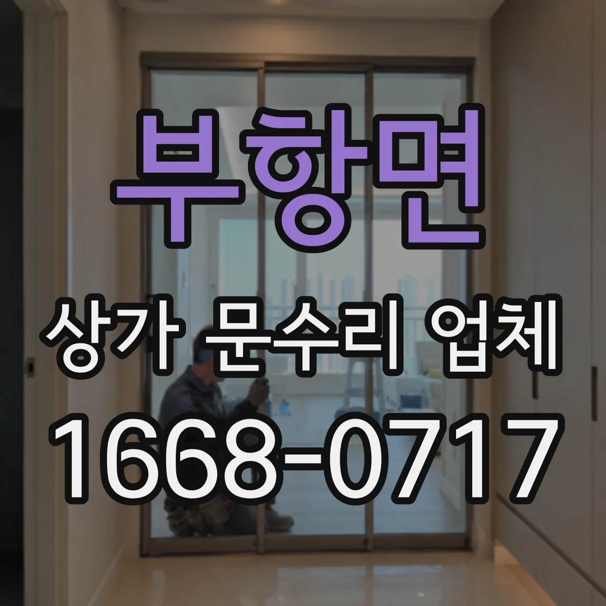 부항면 상가 문수리 업체