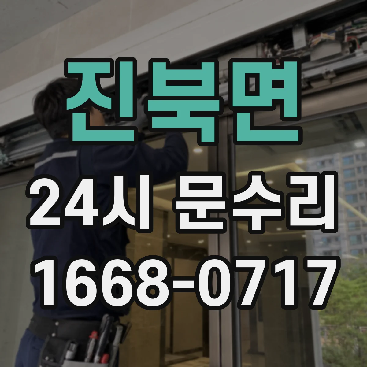 진북면 24시 문수리
