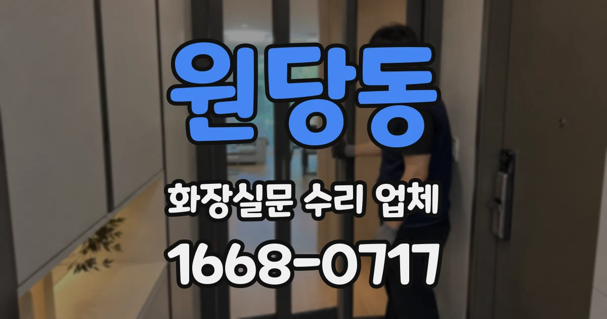 원당동 화장실문 수리 업체