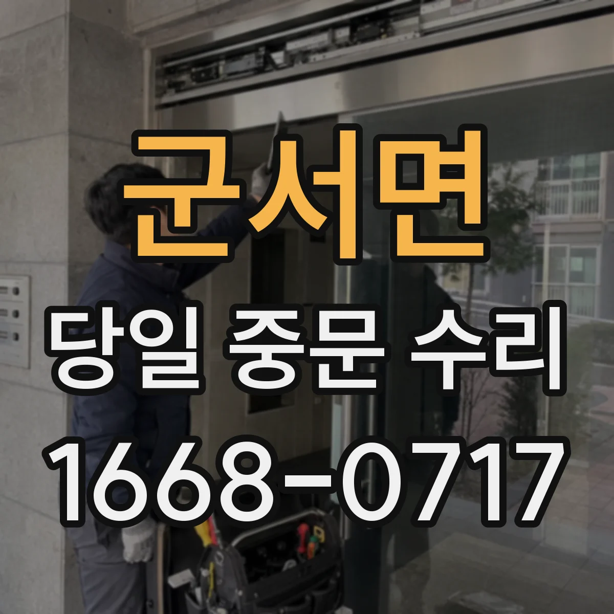 군서면 당일 중문 수리