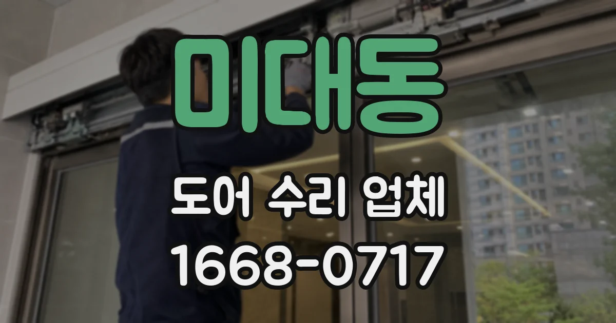미대동 도어 수리 업체