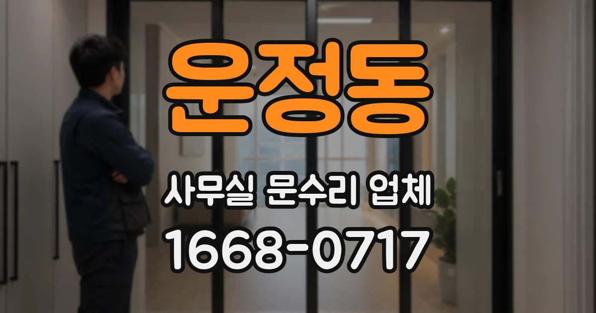 운정동 사무실 문수리 업체