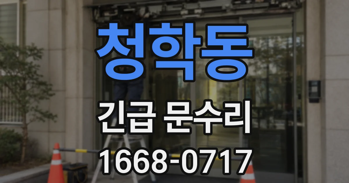 청학동 긴급 문수리