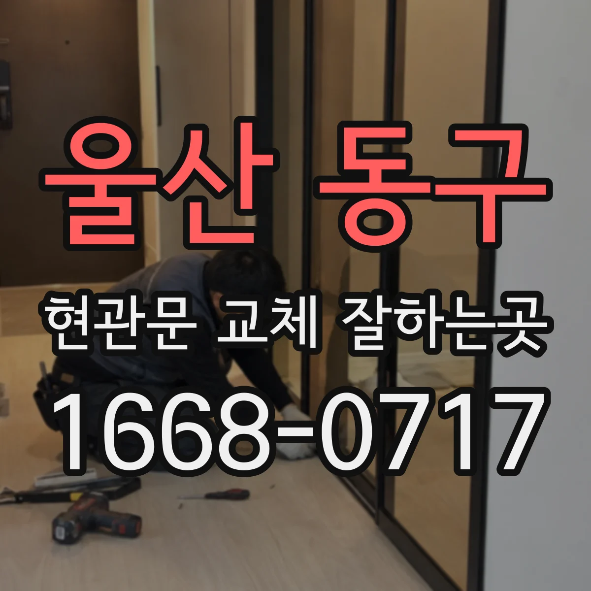 울산 동구 현관문 교체 잘하는곳