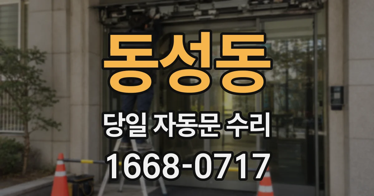 동성동 당일 자동문 수리