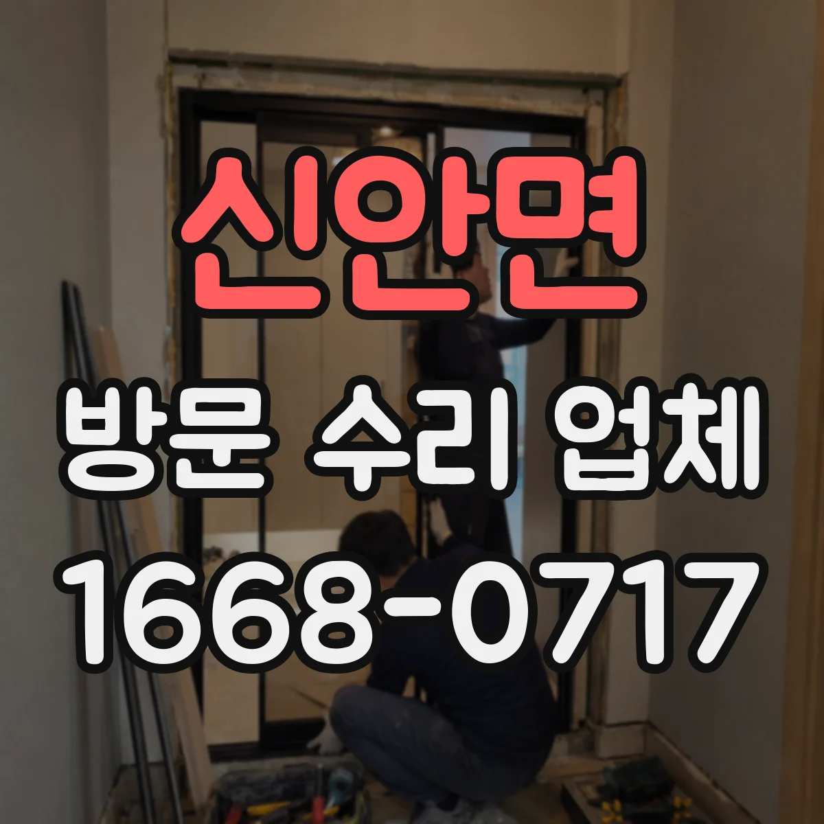 신안면 방문 수리 업체