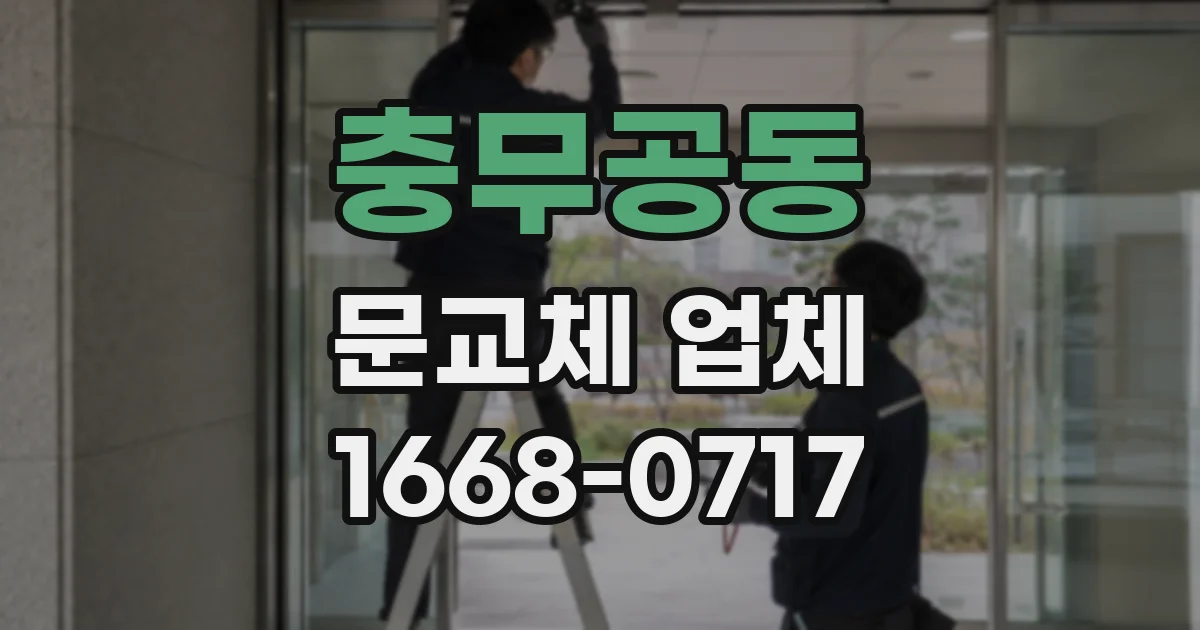 충무공동 문교체 업체