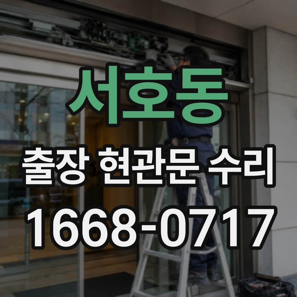 서호동 출장 현관문 수리
