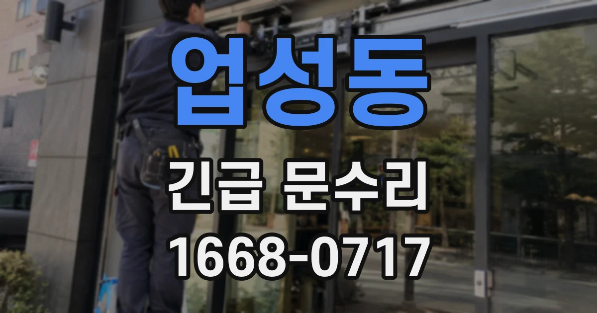 업성동 긴급 문수리
