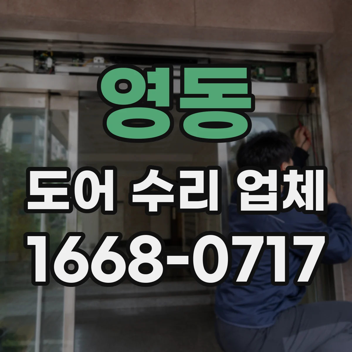 영동 도어 수리 업체