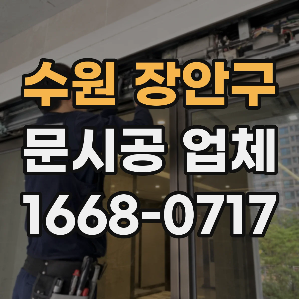 수원 장안구 문시공 업체 공사 중 자재 반입·동선 운영 방법