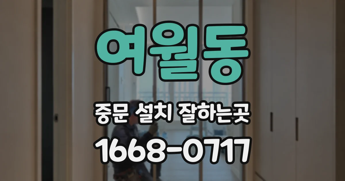 여월동 중문 설치 잘하는곳