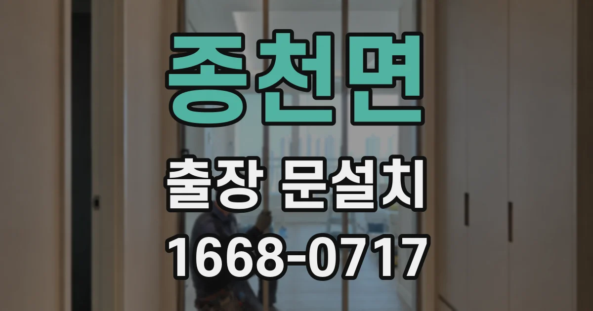 종천면 출장 문설치