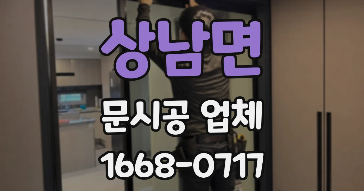 상남면 문시공 업체