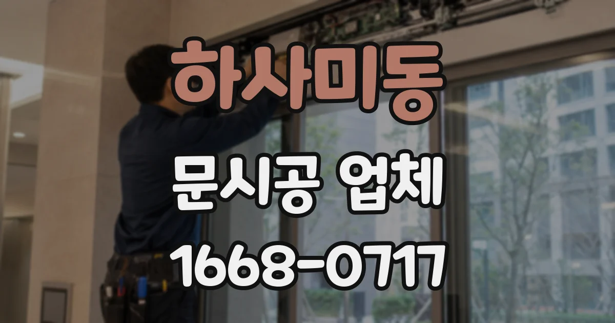 하사미동 문시공 업체
