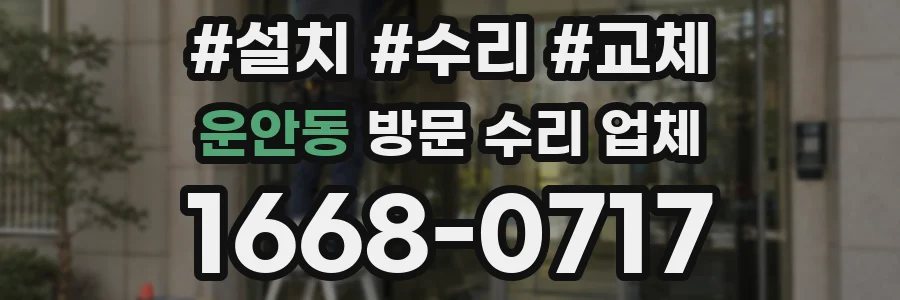 운안동 방문 수리 업체