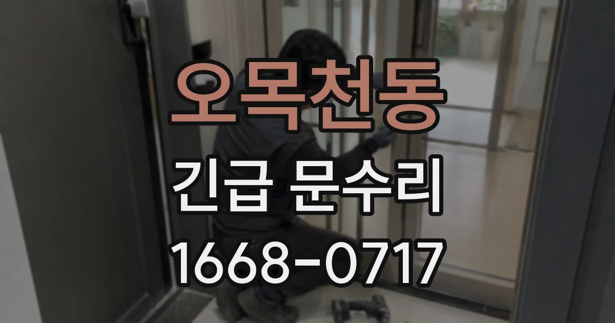 오목천동 긴급 문수리