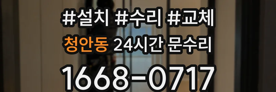 청안동 24시간 문수리