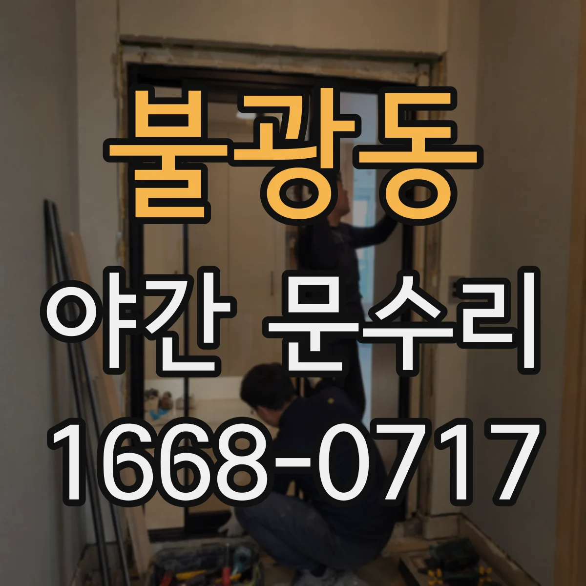 불광동 야간 문수리