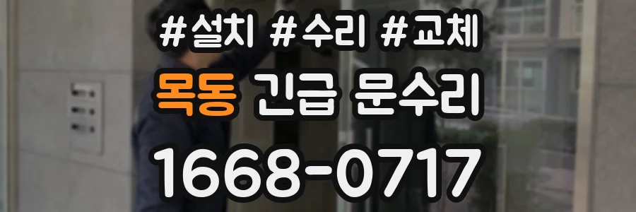 목동 긴급 문수리