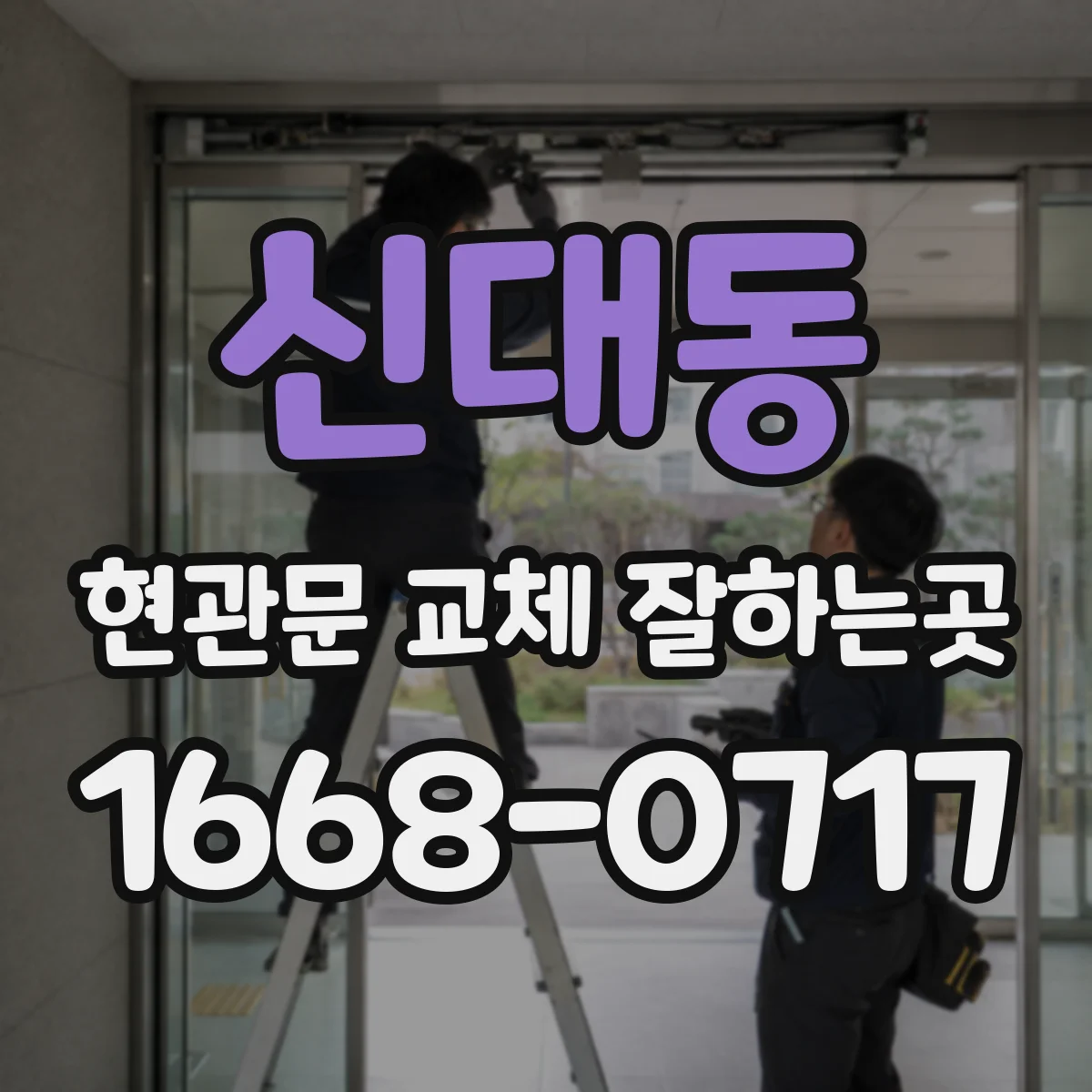 신대동 현관문 교체 잘하는곳