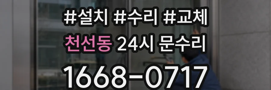 천선동 24시 문수리