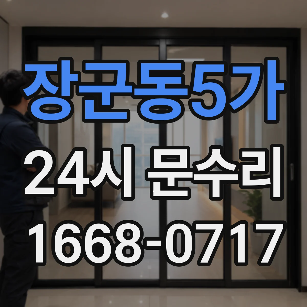 장군동5가 24시 문수리