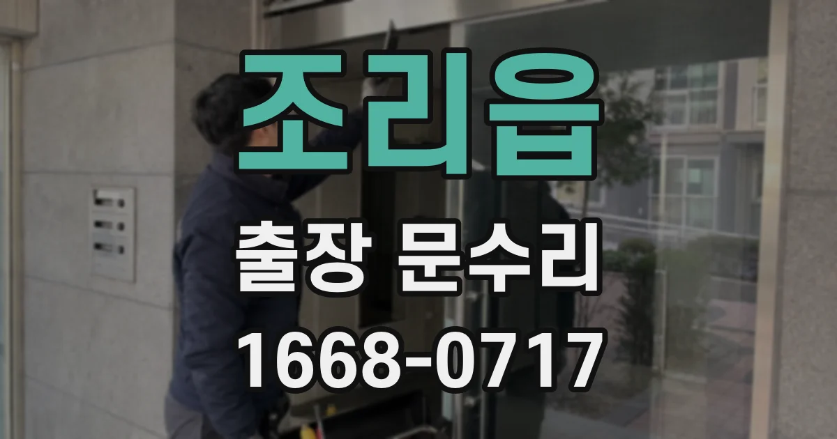 조리읍 출장 문수리