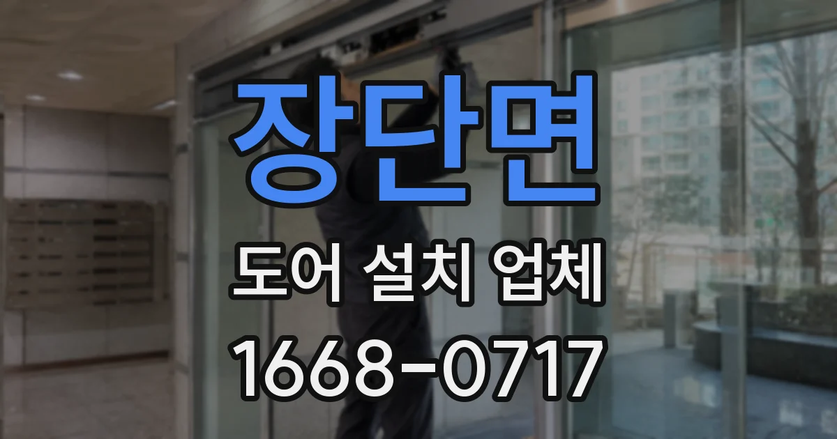 장단면 도어 설치 업체