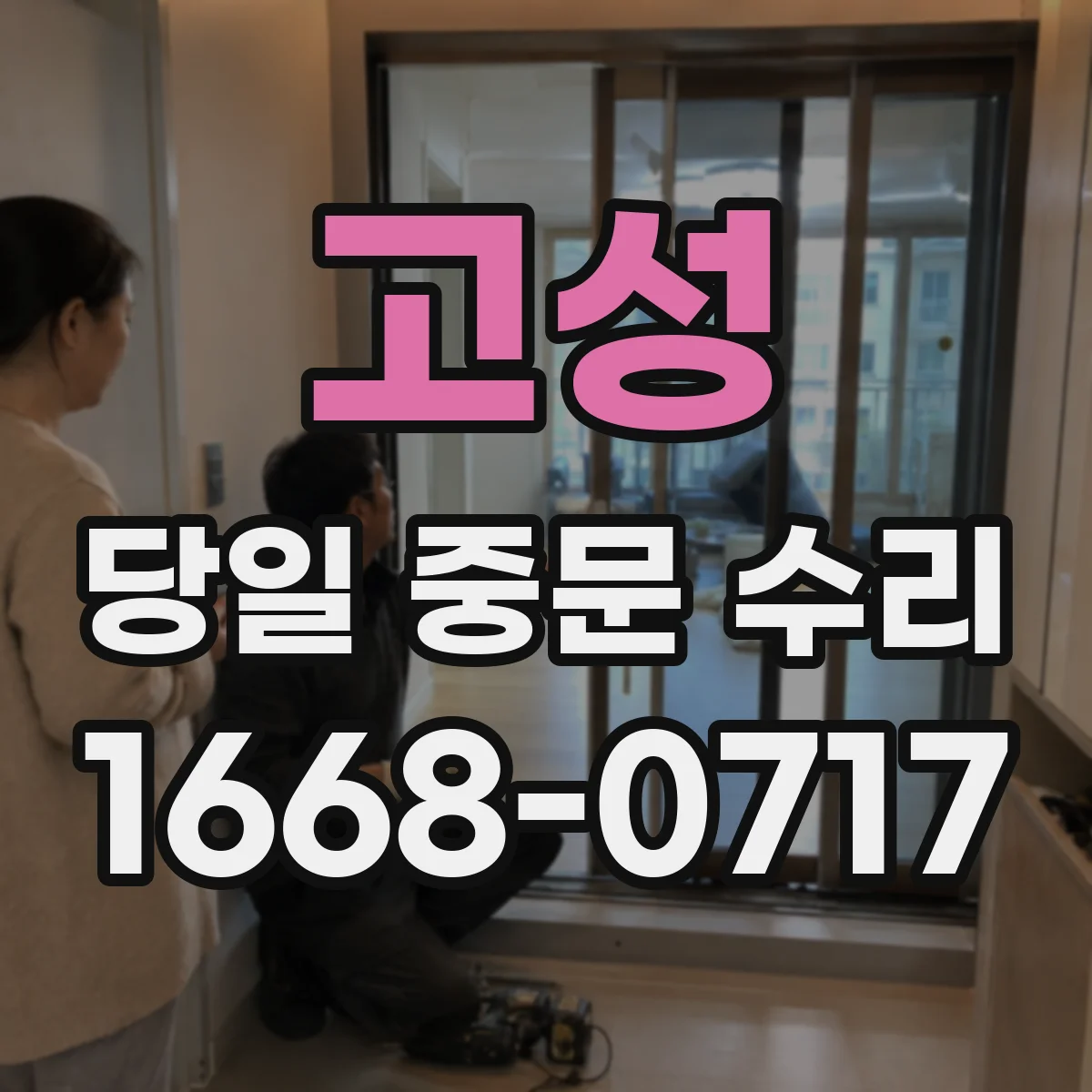 고성 당일 중문 수리 문 손잡이 유격 발생 당일 복구