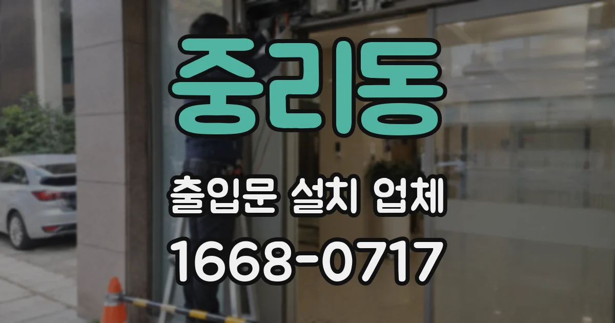 중리동 출입문 설치 업체