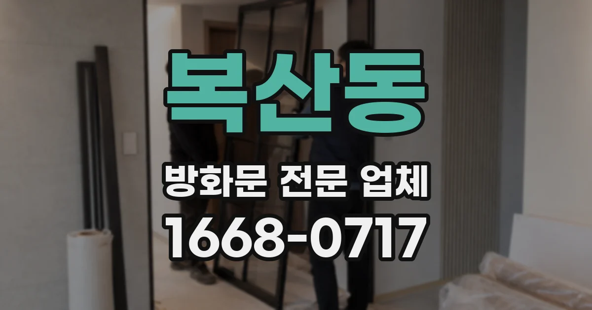 복산동 방화문 전문 업체
