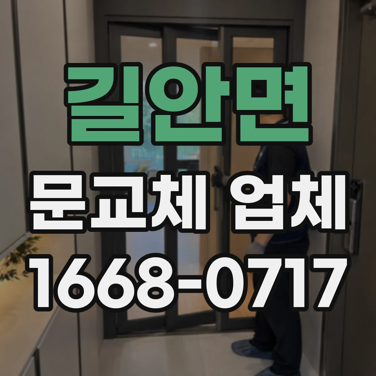 길안면 문교체 업체