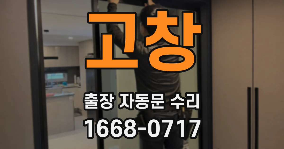 고창 출장 자동문 수리