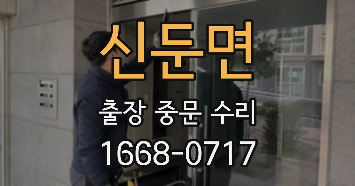 신둔면 출장 중문 수리