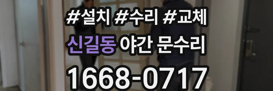 신길동 야간 문수리