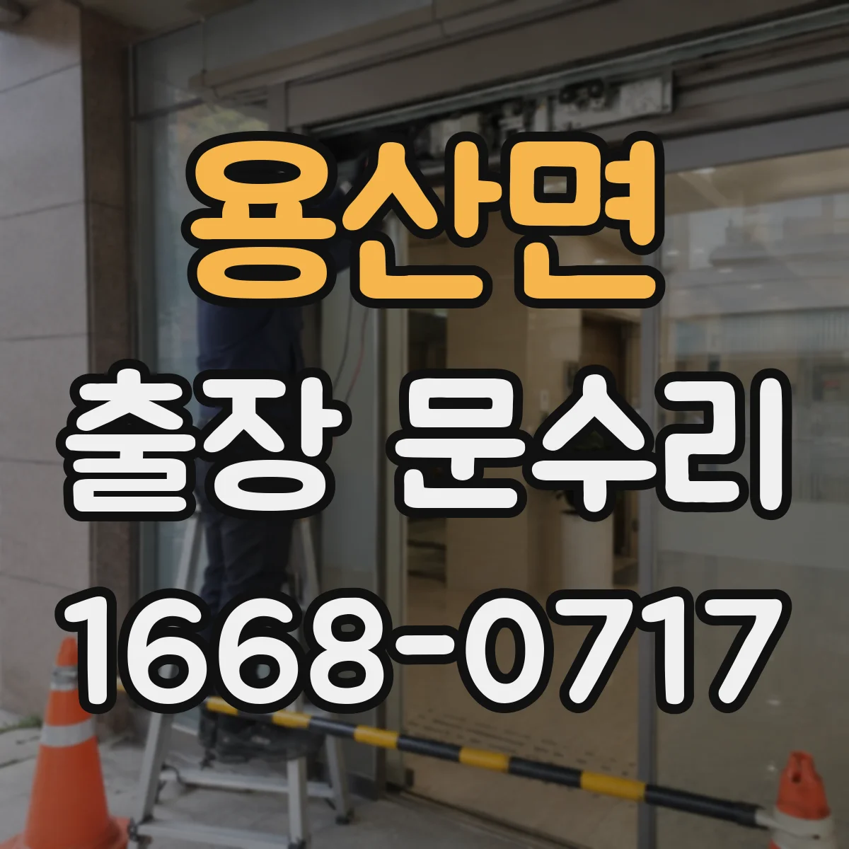 용산면 출장 문수리