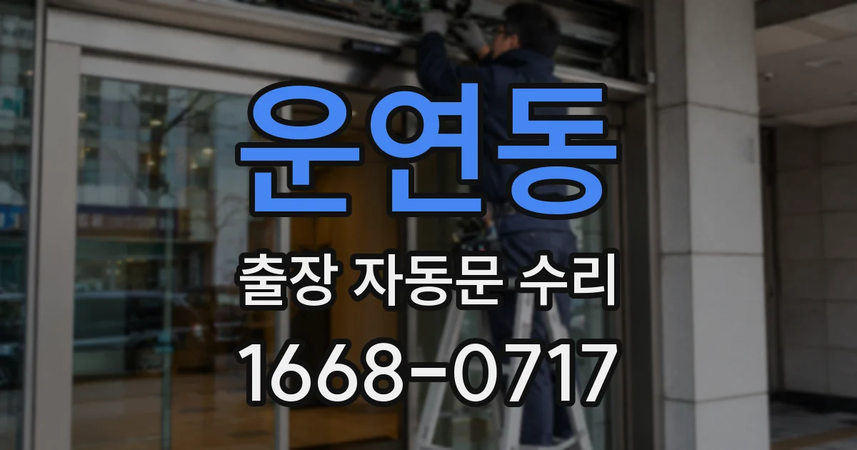 운연동 출장 자동문 수리