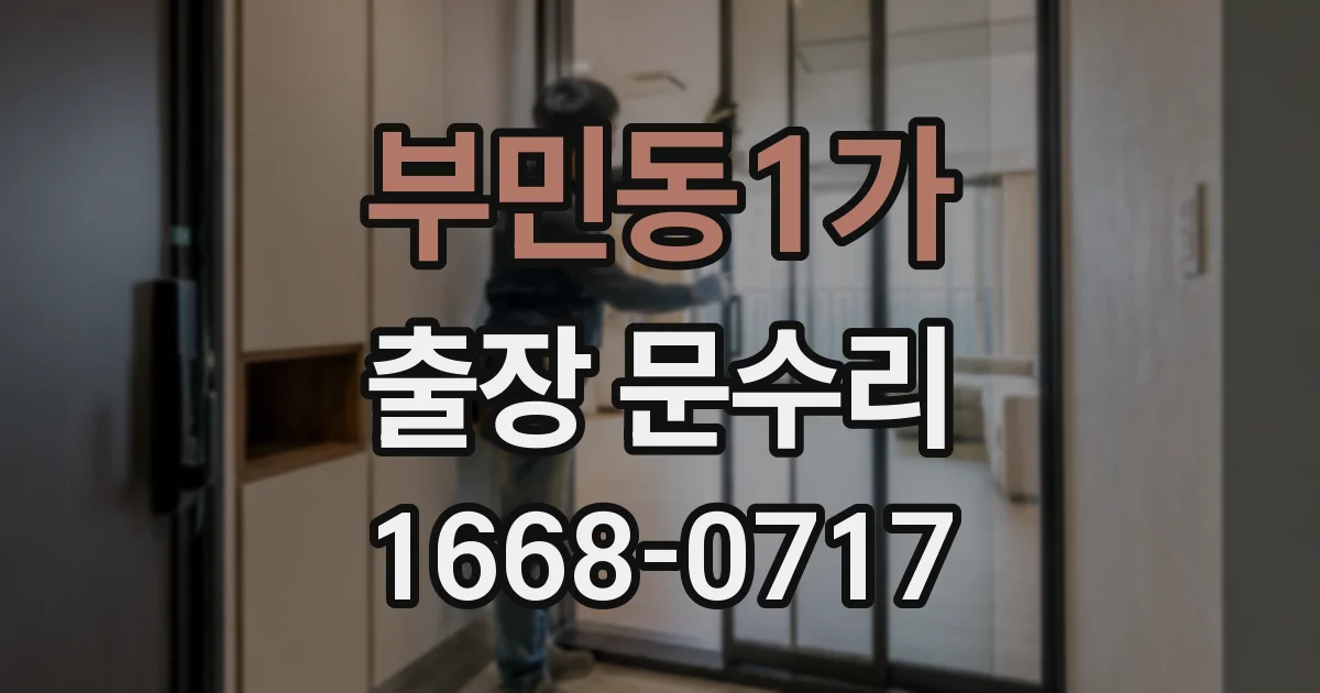 부민동1가 출장 문수리