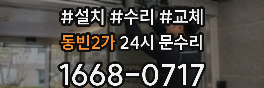동빈2가 24시 문수리