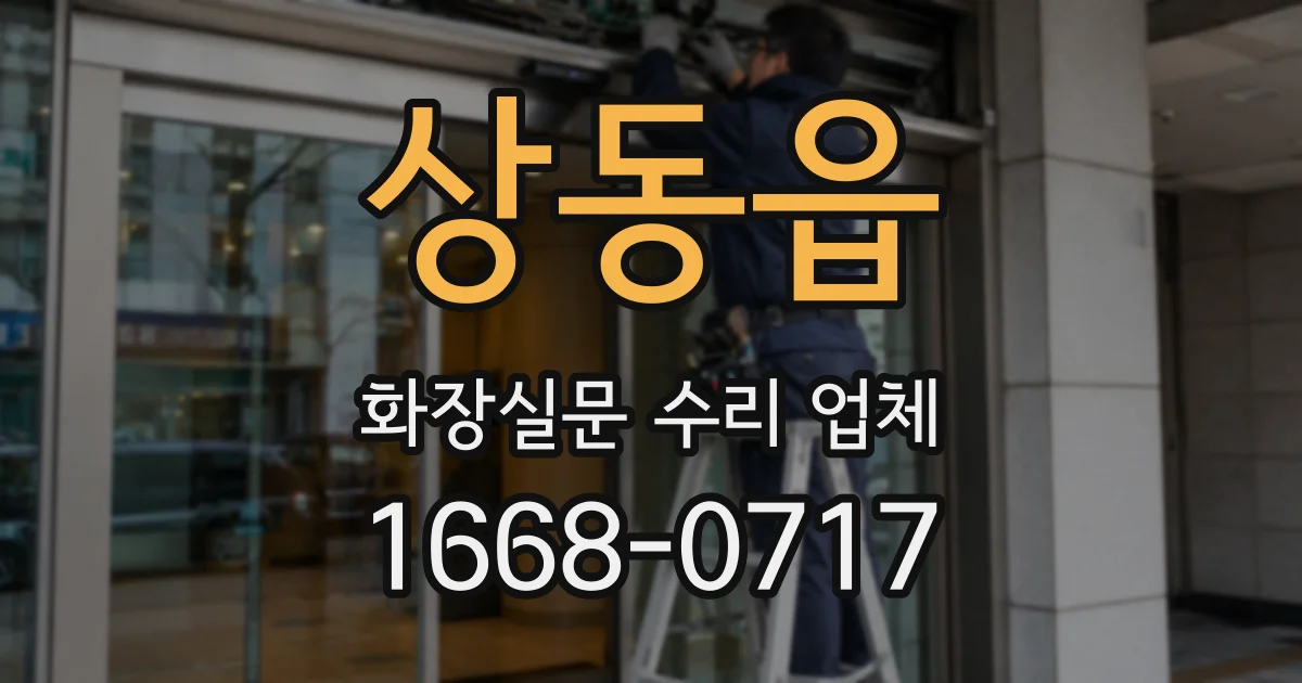 상동읍 화장실문 수리 업체
