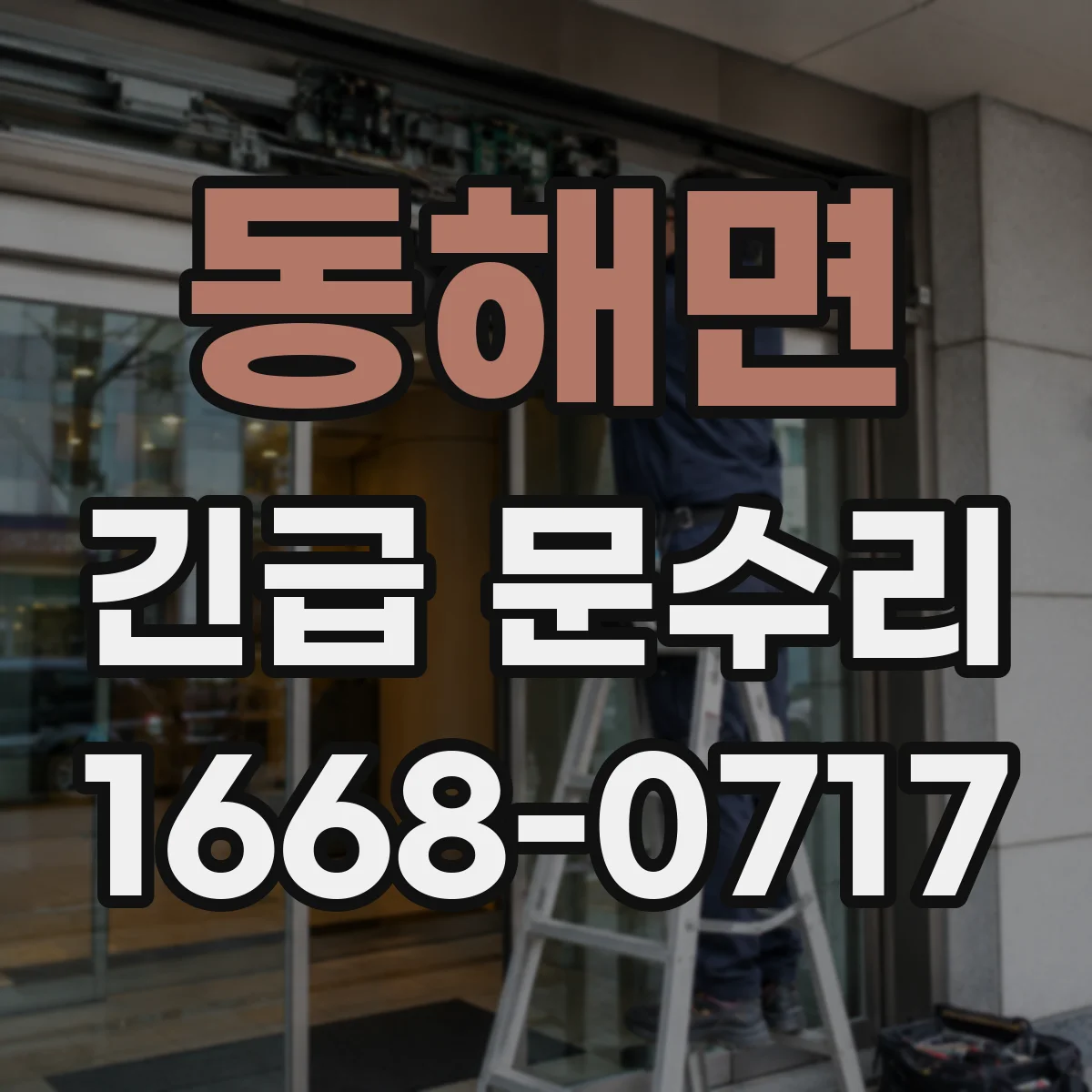 동해면 긴급 문수리